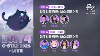 [몬길: STAR DIVE] G-STAR 2025 스테이지 이벤트 LIVE 방송〈Day4〉