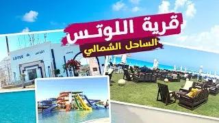 جولة في قرية اللوتس 