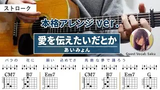 愛を伝えたいだとか / あいみょん - 弾き語りギターコード【本格アレンジ・ストローク】Guest Vocal : Saku
