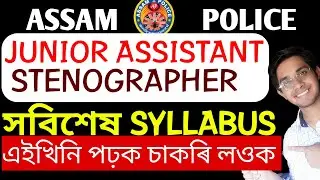 Assam police junior assistant । syllabus । stenographer Syllabus । assam police syllabus