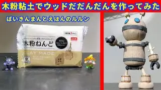 ウッドだだんだんを作ってみた ばいきんまんとえほんのルルン