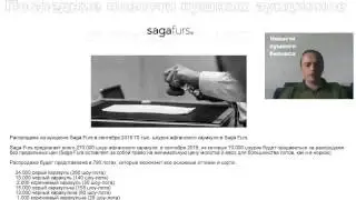 Специальное предложение пушного аукциона Saga furs