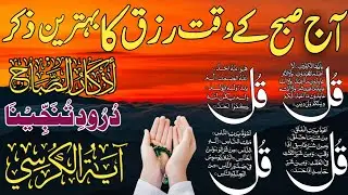 💚Morning Wazifa | 4 Qul | Ayatul Kursi | Surah Baqarah | durood Tanjeena | اذکار الصباح | Ep:463