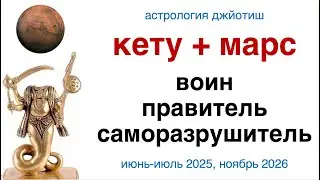 соединение КЕТУ + МАРС. ПИШАЧА ШАПА. Астрология  джйотиш