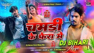 chamdi ke fera mein | roushan rohi | चमड़ी के फेरा में | new rangdari song dj remix hard bass bihari