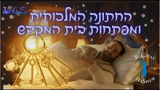 החתונה המלכותית ומפתחות בית המקדש👑🔑 | סיפורי שלמה המלך בהמחשת AI