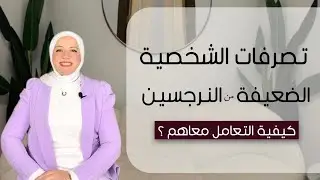 تصرفات شخصية  النرجسي الخفي معاكم وكيفية التعامل معاهم؟