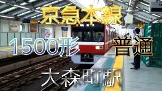 【鉄道ファン限定】京急本線大森町駅1番のりばに、1500形6両編成の普通が入線