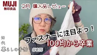 【無印良品】＃125MUJIパト2月正直すぎる商品レビュー！国際薬膳師がお勧めする無印良品のおやつはコレ！＆100均卒業品はコレ！#ミニマリスト 無印良品