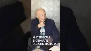 Инстинкты в «Слово пацана»