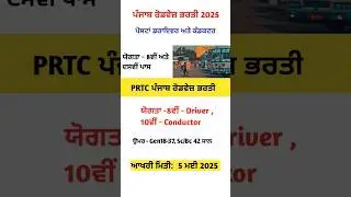 PRTC Driver & Conductor bharti 2025 || Job recruitment || 2025||