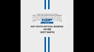 [부흥초 김시완 VS 방화중 전호범] KDF YOUTH OFFICIAL RANKING – 6차 SOFT DARTS