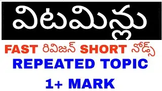 విటమిన్లు imp topic repeated topic