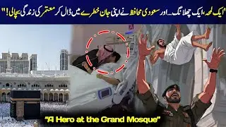 Saudi Security Hero Risks His Life to Save a Pilgrim at Masjid al-Haram | Emotional Moment in Makkah