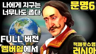 문명6) 러시아의 과학승리 빌드업 초반부