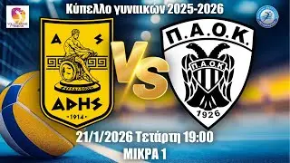 Α.Σ. Άρης Vs Π.Α.Ο.Κ. F&U | Κύπελλο Γυναικών - Γ' Φάση - 1η αγωνιστική | 21/1/2026 19:00