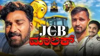 ಮುರುದಿನ ಆಯಿತು JCB ಹಿಂದ ಅಲಿಲ್ಲಿಗತ್ತಿನಿ  ಇವತ್ತ ಬಂತು || ಹೊಸದಾಗಿ ಏನಾದ್ರು ಮಾಡಬೇಕು !  ಆದ್ರೆ ಏನೂ ?🫡