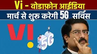 Vi (Vodafone Idea) To Launch 5G Service in March 2025
