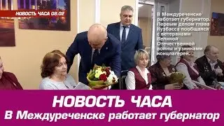 НОВОСТЬ ЧАСА 08.02 В Междуреченске работает губернатор
