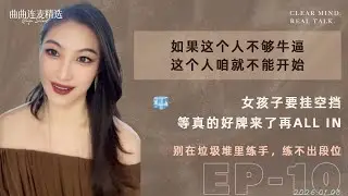 【稀巴烂｜EP10】23岁同时吊着两男还都不满意｜想找更有价值的男人？先别把烂牌攥手里｜你在垃圾堆里耗着，只会把磁场搞乱｜🔥 曲曲最新连麦｜📅2026.01.08