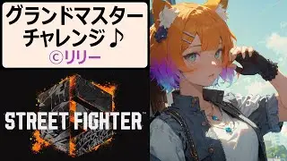 【#スト6】571 最強リリー目指してODスパイア！バーンアウトなんて恐くない！【#PlasmaCAT】