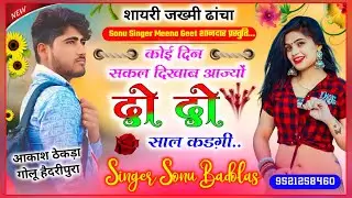 Song {1268} शायरी सोंग - Sonu Singer Badolas New Meena Geet शक्ल दिखाब आज्यो दो-दो साल कडगी 2023