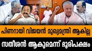 പിണറായി വിജയൻ മുഖ്യമന്ത്രി ആകില്ല സതീശൻ ആകുമെന്ന് ഭൂരിപക്ഷം #cm
