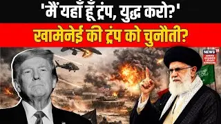 Iran America War: Ali Khamenei ने Trump को दी युद्ध की धमकी? | World News | Israel | N18G
