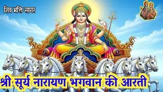 सूर्य देव आरती | Surya Dev Aarti | Bhakti Song II सूर्य भगवान आरती | Surya Dev Bhajan