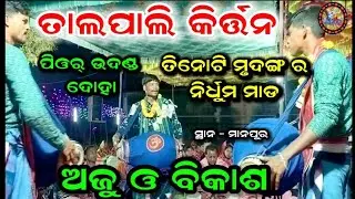 TALPALI KIRTAN | BIKASH BHUE KIRTAN | PURE UDANDA DOHA | ODIA KIRTAN SONG | AT -MANPUR | FULL SETING