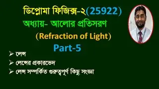 Lens / Principal Focus / Optical Centre / Conjugate Focus /  Refraction of light / Diploma Physics /