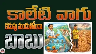 కాలేటి వాగుతో జలకల తెచ్చిన YS Jagan.. కక్షతో నిలిపివేసిన బాబు? | Irrigation News