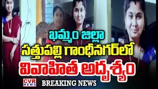 Married Woman Missing In Khammam District Sathupalli Gandhinagar | Married Women Missing In Khammam | CVR NEWS