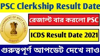🔥Ward Master Result Published,PSC Clerkship Mains Result Date,ICDS Mains Result Date 2021,WBCS Exam