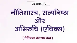 व्यवहारिक जीवन में नैतिकता का सार तत्व | Ethics classes for upsc mains in hindi | ethics classes |