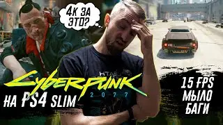 Так выглядит Cyberpunk 2077 на PS4 slim. Версия 1.02. Просадки, мыло, баги