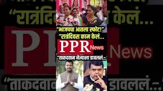 &ldquo;BJP&rsquo;s internal explosion!&rdquo; &ldquo;Worked day and night&hellip;&ldquo;Abandoned a powerful leader&hellip;&rdquo;#ppr_news