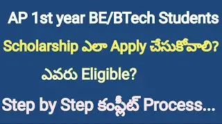 AP ePASS | 1st year BE/BTech Students Fresh Scholarship ఎలా apply చేయాలి? #epass