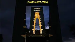 조국이 표절한 건축가, 명예회복도 못 보고 세상을 떠났다. #경주타워 #이타미준 #경주엑스포 #대법원판결 #APEC #유동룡 #디자인표절 #경주