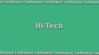 HI-tech новости | Свежий выпуск #1