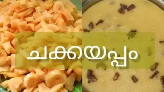 ചക്കയപ്പം ഇങ്ങനെ ഉണ്ടാക്കി നോക്കൂ..|@anjusfoodcourt|#explorefood
