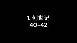 1. 创世记 40-42 (Daily Bible Audio Chinese Genesis)