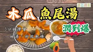 🔥一碗湯，秒殺乾燥！🍲 木瓜魚尾湯潤到爆！💦