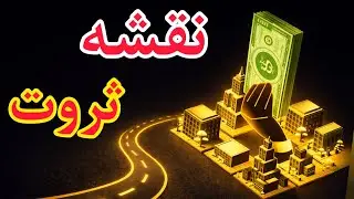 نقشه کامل ثروتمند شدن/بازی واقعی ثروت در دنیای امروز