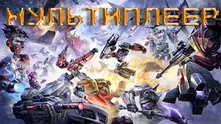 Трансформеры: Падение Кибертрона - МУЛЬТИПЛЕЕР 2022