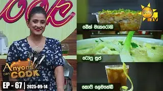 ANY ONE CAN COOK | Episode - 67 | 2025-09-14 | Hiru TV