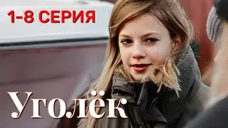 Уголек 1 - 8 серия Премьера 2026 | Мелодрама | Okko | Содержание серий. обзор и анонс