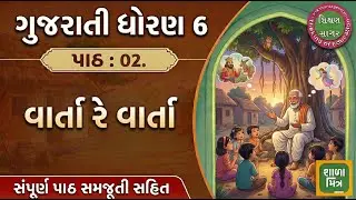 dhoran 6 palash path 1 - dhoran 6 gujarati path 2 - std 6 gujarati palash ch 2 - std 6 gujarati ch 1
