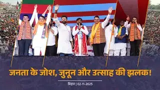 Glimpses of Bihar Election 2025 Campaign | एनडीए पर अटूट विश्वास की गवाही देते जनता के उत्साह की झलक
