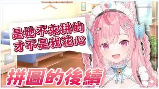 【結城さくな 精華】拼圖事件的後續 阿奈：才不是我花心 是めあ都不來 【Vtuber中文】